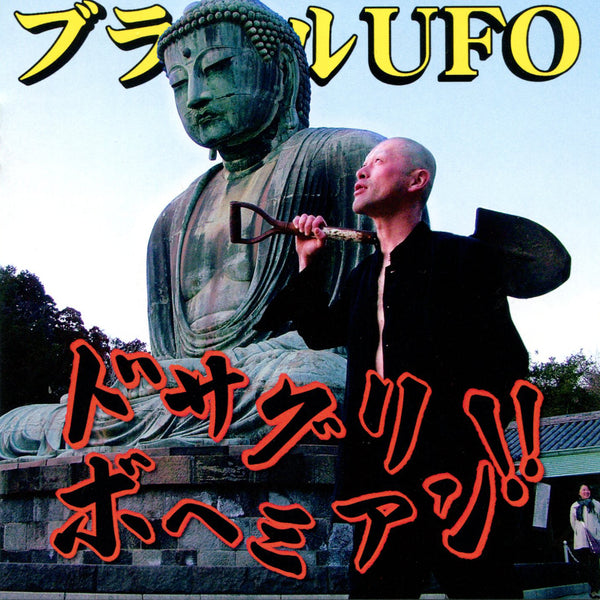 UFO -ドサグリボヘミアン- (CD) – Recess Ops