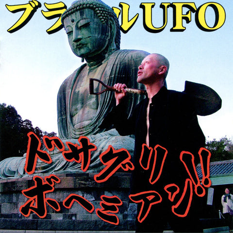 UFO -ドサグリボヘミアン- (CD)